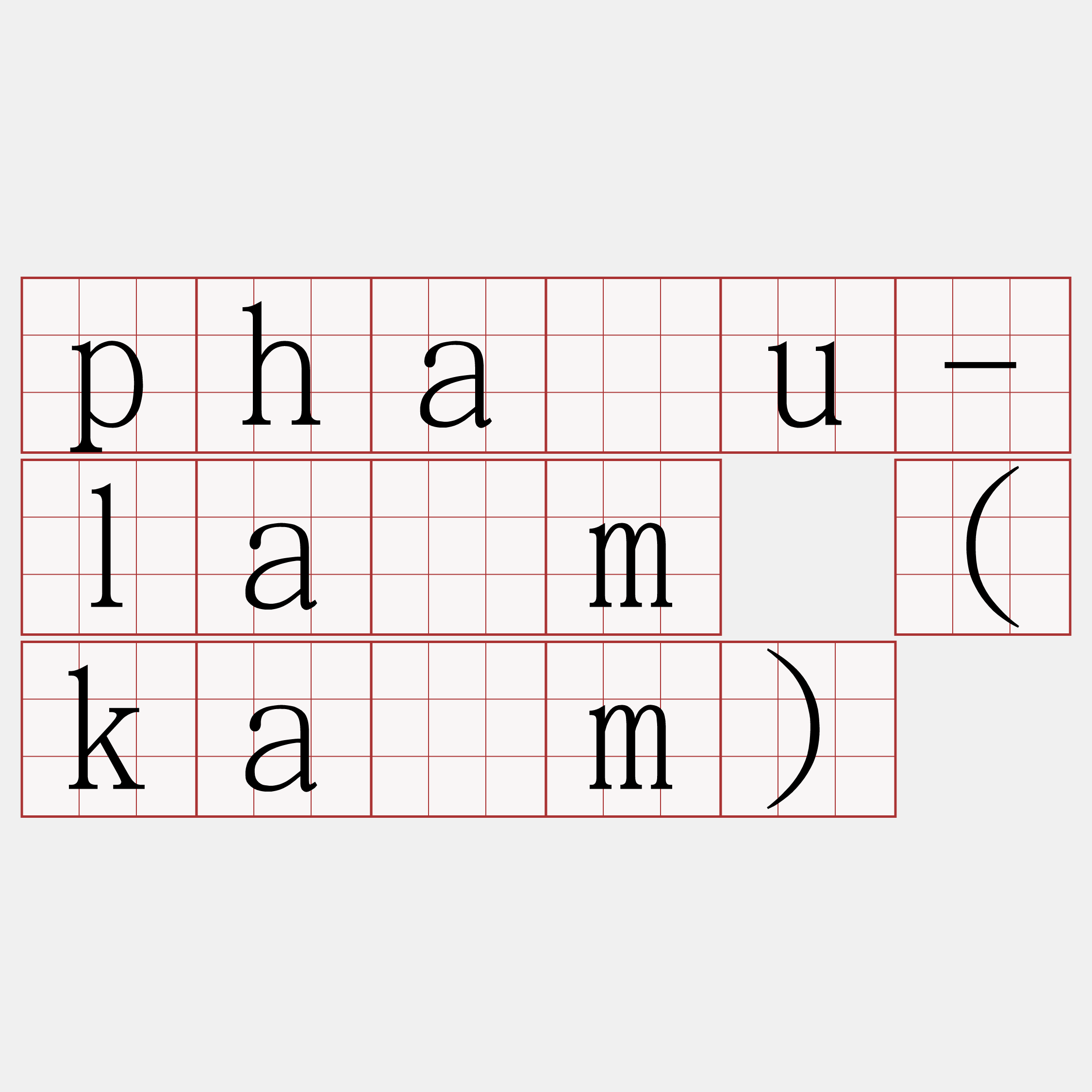 phàu-lām (kàm)